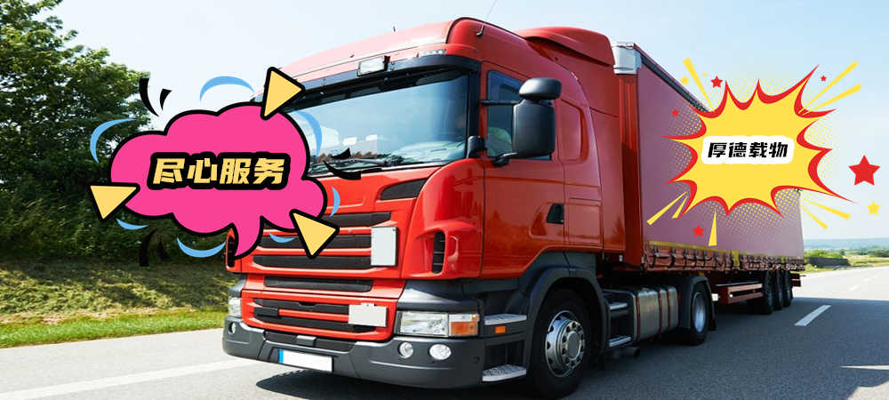 上海貨運(yùn),民和縣貨運(yùn),貨運(yùn)公司,貨運(yùn)專線3