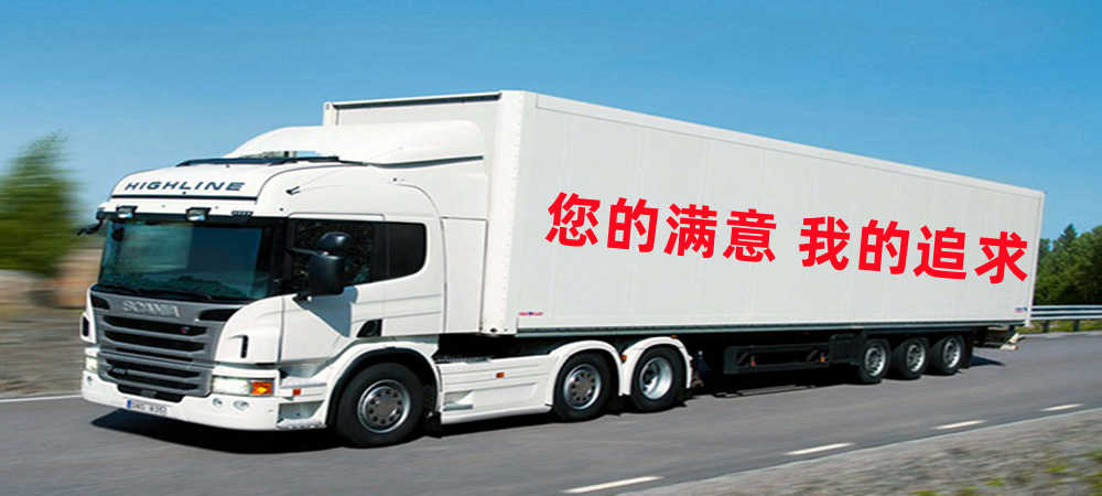 上海貨運(yùn),民和縣貨運(yùn),貨運(yùn)公司,貨運(yùn)專線1