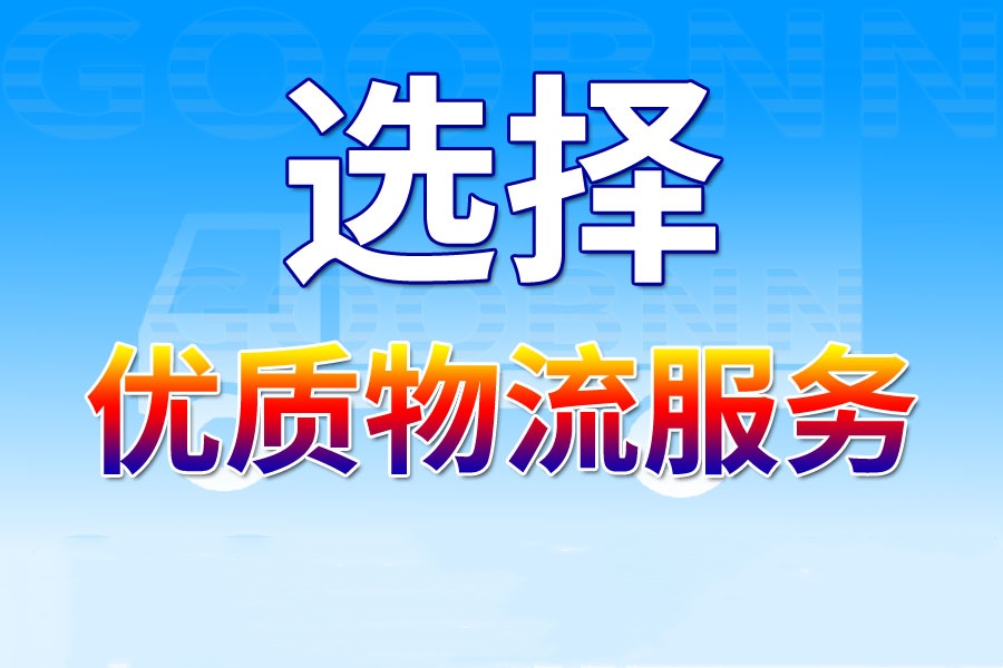 永康物流,無錫物流,物流專線,物流公司1